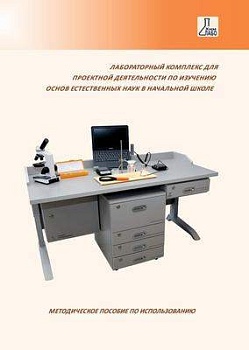 Методические пособия для лабораторных комплексов по химии/биологии/естествознанию/физике