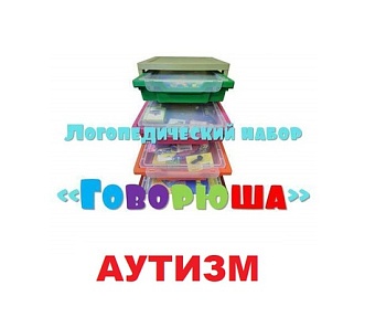 Набор логопеда "Говорюша" для детей с расстройством аутического спектра